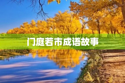 门庭若市成语故事