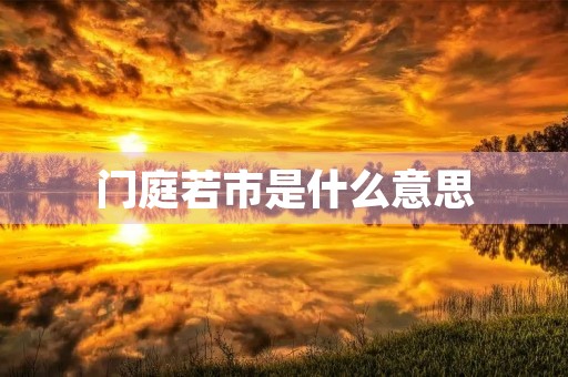 门庭若市是什么意思