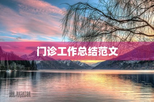 门诊工作总结范文 门诊工作总结范文