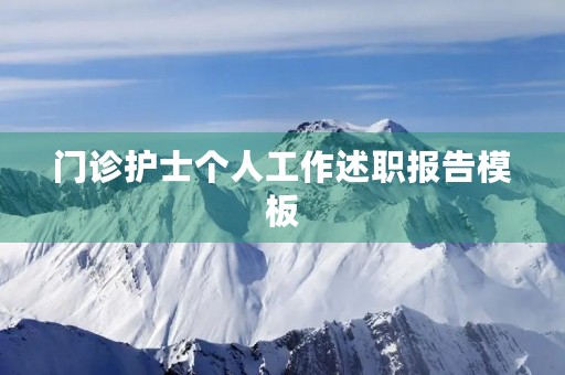 门诊护士个人工作述职报告模板(10篇) 门诊护士个人工作述职报告模板(10篇)