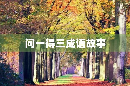 问一得三成语故事 问一得三成语故事