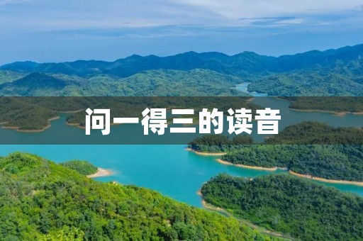 问一得三的读音 问一得三的读音