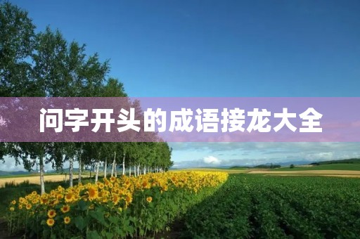 问字开头的成语接龙大全