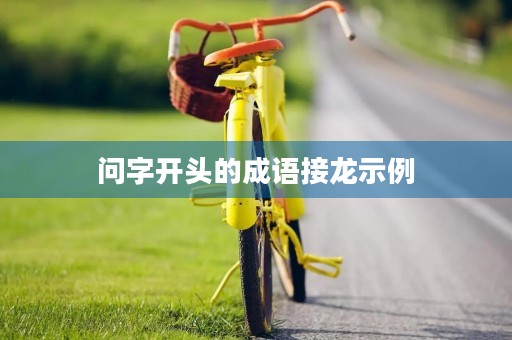问字开头的成语接龙示例