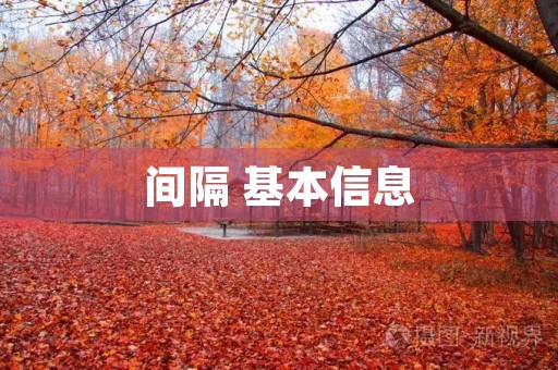 间隔 基本信息(拼音、读音等)(间隔)