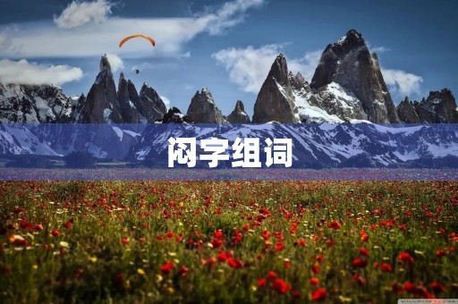 闷字组词(闷多音字组词) 闷字组词(闷多音字组词)