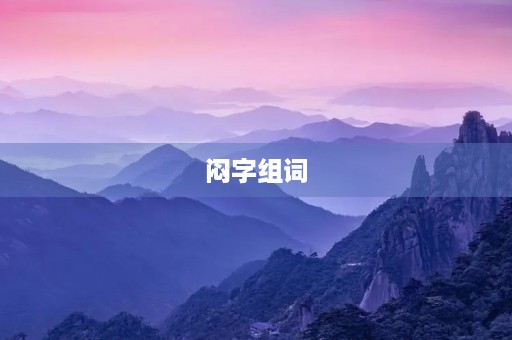 闷字组词(闷字组词) 闷字组词(闷字组词)