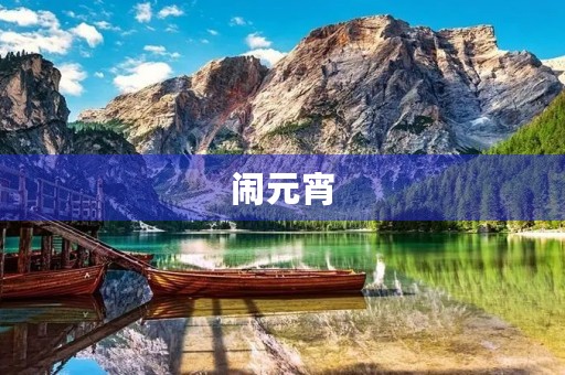 闹元宵,传统文化的狂欢 闹元宵,传统文化的狂欢