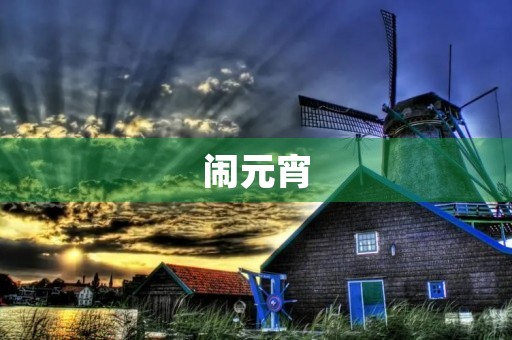 闹元宵,热闹非凡 闹元宵,热闹非凡