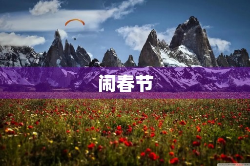 闹春节 闹春节