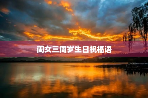 闺女三周岁生日祝福语(女儿3周岁生日文案) 闺女三周岁生日祝福语(女儿3周岁生日文案)