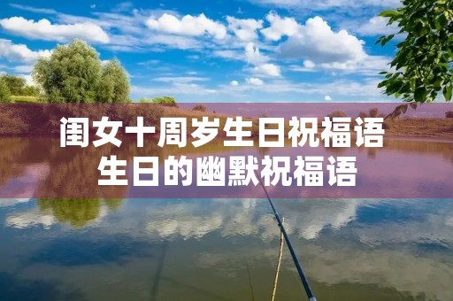闺女十周岁生日祝福语 生日的幽默祝福语