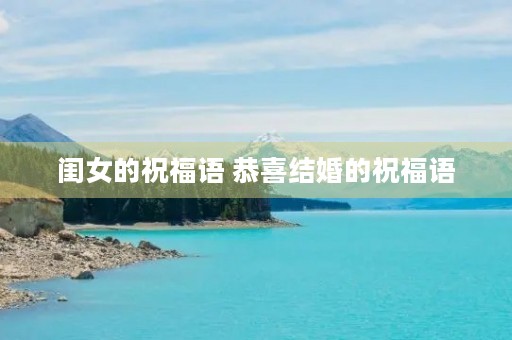 闺女的祝福语 恭喜结婚的祝福语