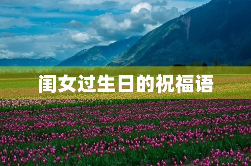 闺女过生日的祝福语(女儿生日简短洋气句子)