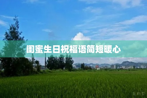 闺蜜生日祝福语简短暖心