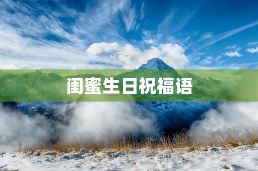 闺蜜生日祝福语
