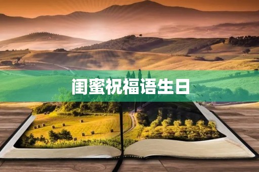 闺蜜祝福语生日(生日快乐美女祝福语大全)