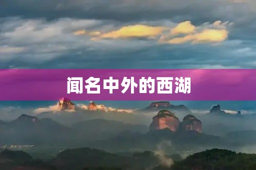 闻名中外的西湖