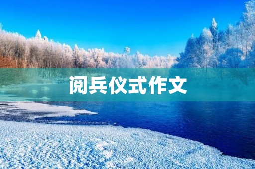 阅兵仪式作文