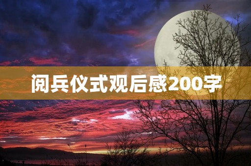 阅兵仪式观后感200字