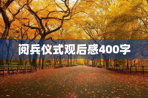 阅兵仪式观后感400字 阅兵仪式观后感400字