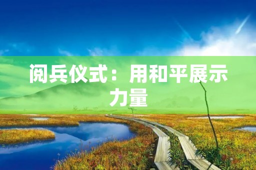 阅兵仪式：用和平展示力量