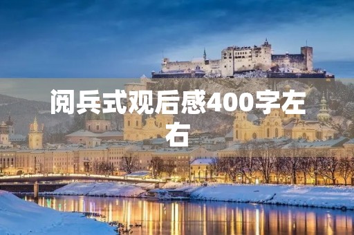 阅兵式观后感400字左右 阅兵式观后感400字左右