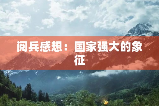 阅兵感想：国家强大的象征