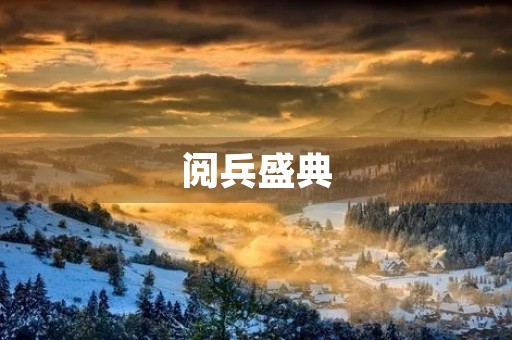 阅兵盛典,感受国威荣光 阅兵盛典,感受国威荣光