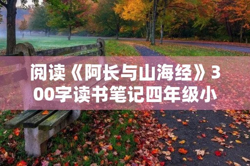 阅读《阿长与山海经》300字读书笔记四年级小学范文