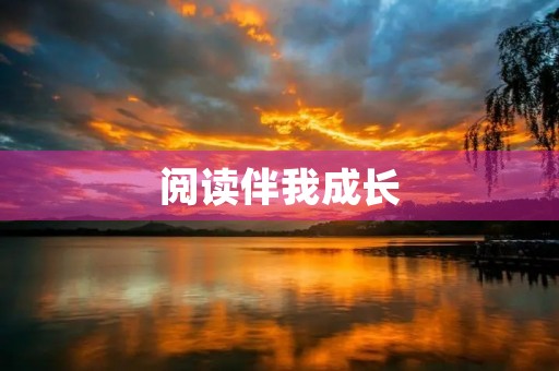 阅读伴我成长