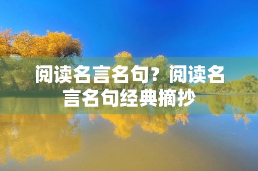 阅读名言名句？阅读名言名句经典摘抄