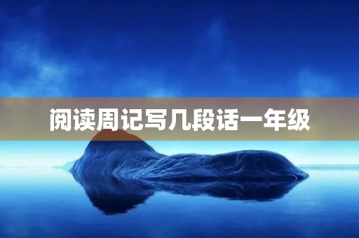 阅读周记写几段话一年级 阅读周记写几段话一年级