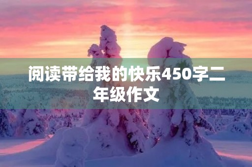 阅读带给我的快乐450字二年级作文