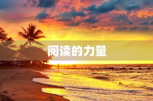 阅读的力量