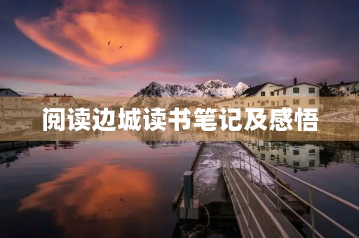 阅读边城读书笔记及感悟 阅读边城读书笔记及感悟