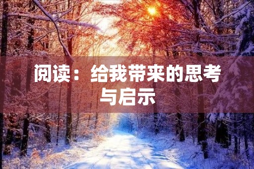 阅读：给我带来的思考与启示