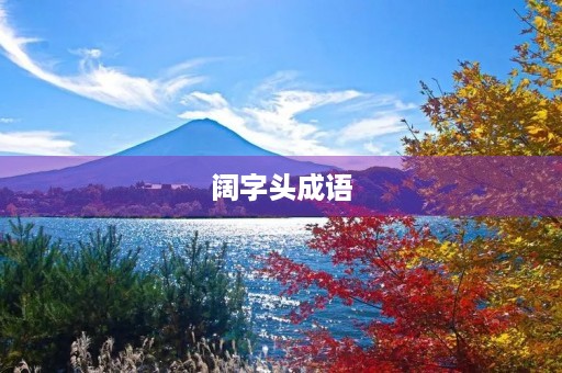 阔字头成语 阔字头成语