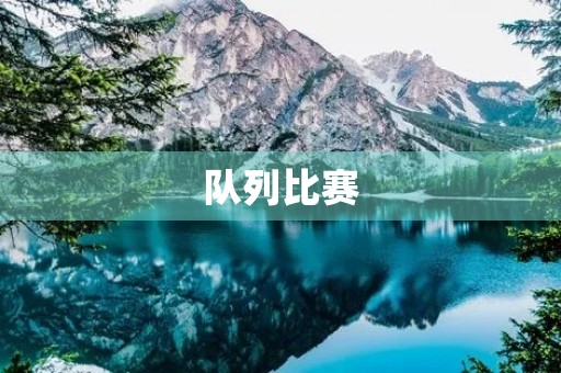 队列比赛