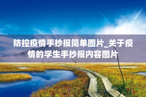 防控疫情手抄报简单图片_关于疫情的学生手抄报内容图片
