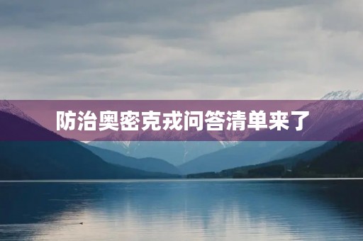 防治奥密克戎问答清单来了