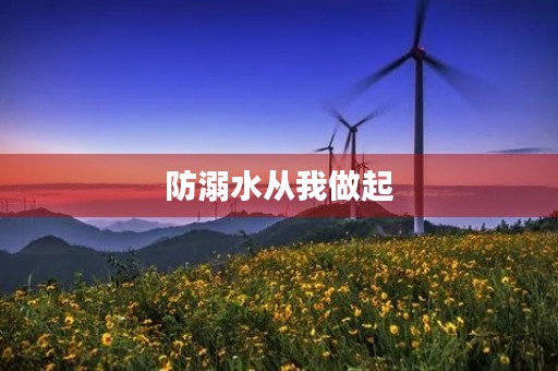 防溺水从我做起 防溺水从我做起