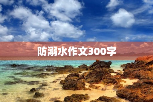 防溺水作文300字