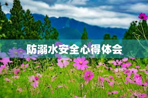 防溺水安全心得体会 防溺水安全心得体会