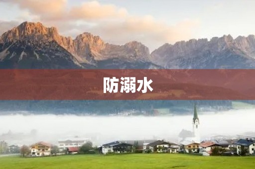防溺水,从小事做起 防溺水,从小事做起