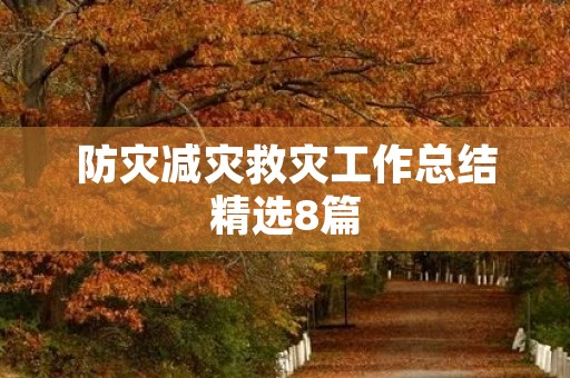 防灾减灾救灾工作总结精选8篇