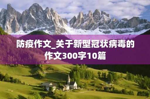 防疫作文_关于新型冠状病毒的作文300字10篇