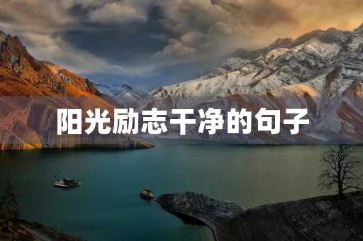 阳光励志干净的句子，阳光励志干净的句子适合教师开会