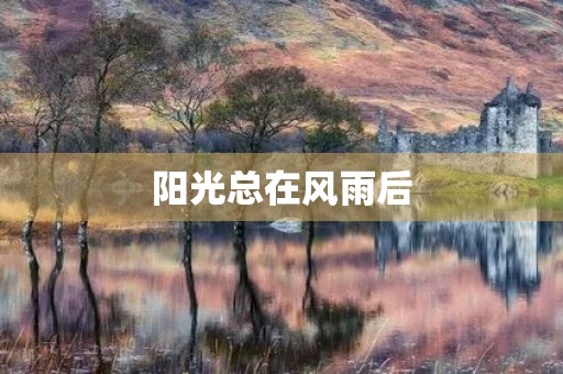 阳光总在风雨后,相信美好的未来 阳光总在风雨后,相信美好的未来