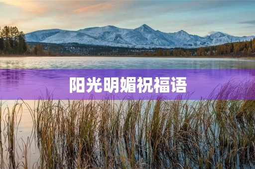 阳光明媚祝福语，阳光明媚的经典语句